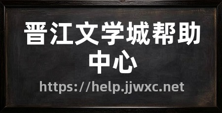 晋江文学城帮助中心