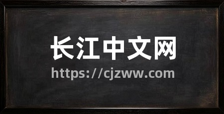 长江中文网