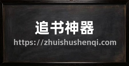 追书神器