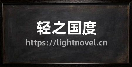 轻之国度