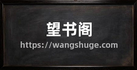 望书阁