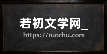 若初文学网_