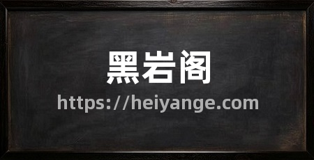 黑岩阁