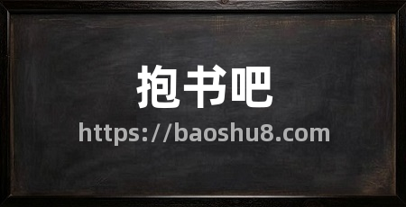 抱书吧