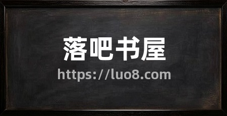 落吧书屋