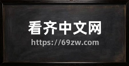 看齐中文网