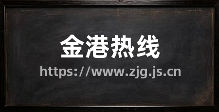 金港热线