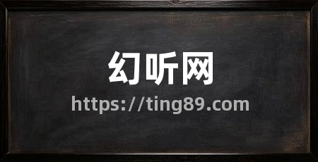 幻听网