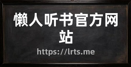 懒人听书官方网站