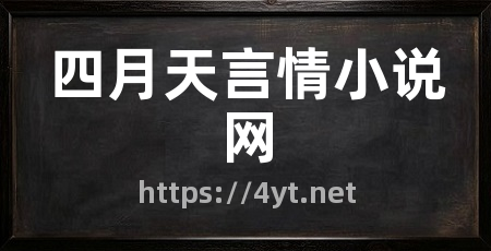 四月天言情小说网