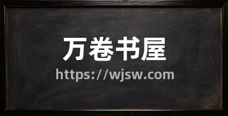 万卷书屋