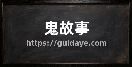 鬼故事