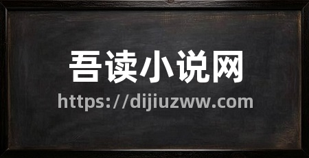 吾读小说网