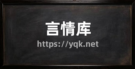 言情库