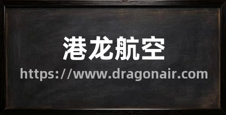 港龙航空