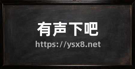 有声下吧