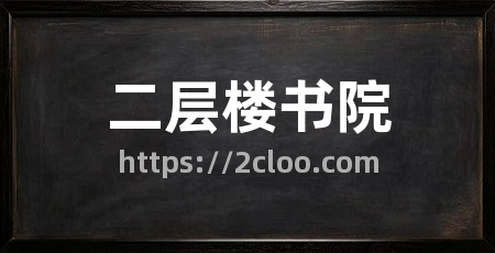 二层楼书院