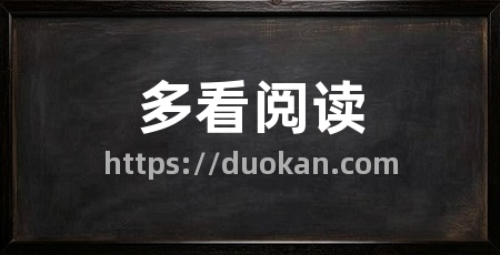 多看阅读