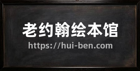 老约翰绘本馆
