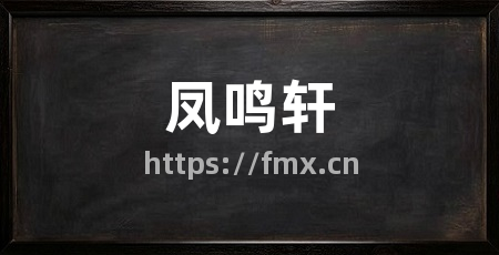 凤鸣轩