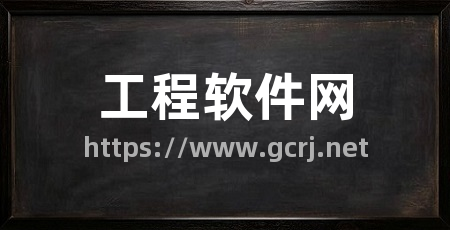工程软件网