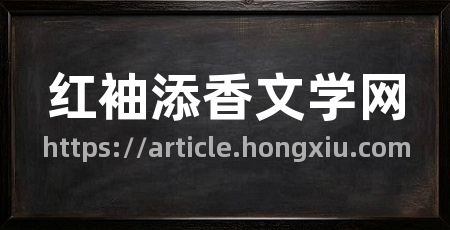 红袖添香文学网