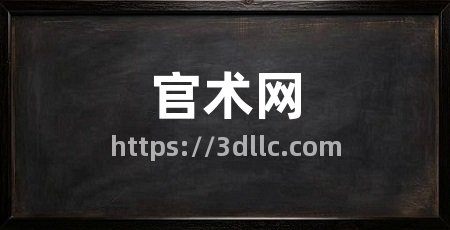官术网