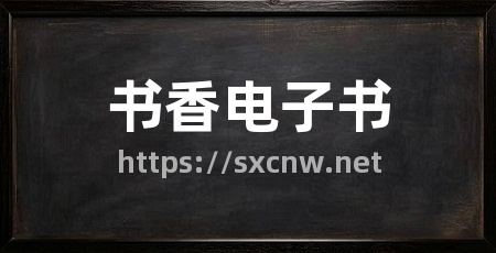 书香电子书