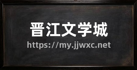 晋江文学城
