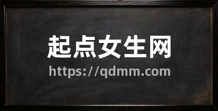 起点女生网