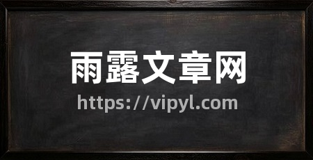 雨露文章网