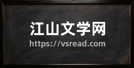 江山文学网