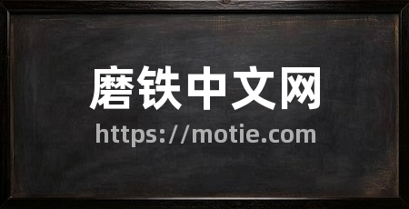 磨铁中文网