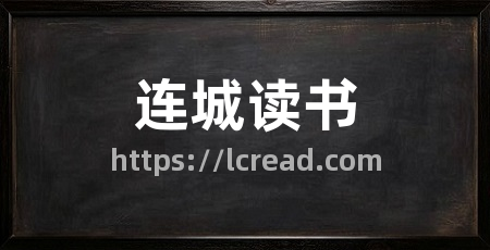 连城读书