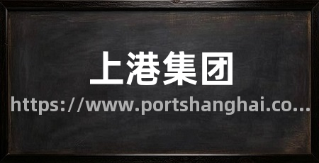 上港集团