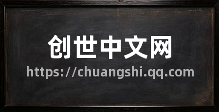 创世中文网