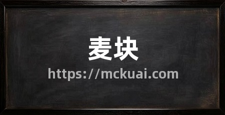 麦块
