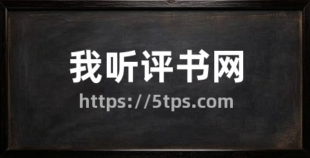 我听评书网