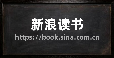 新浪读书