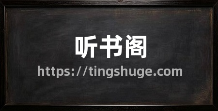 听书阁