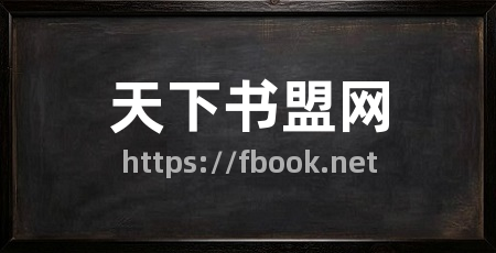 天下书盟网