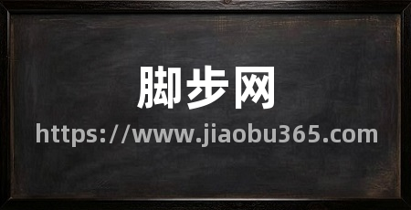 脚步网