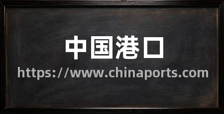 中国港口