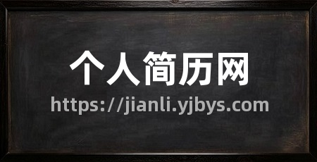 个人简历网