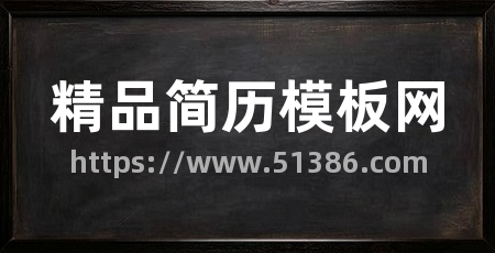 精品简历模板网
