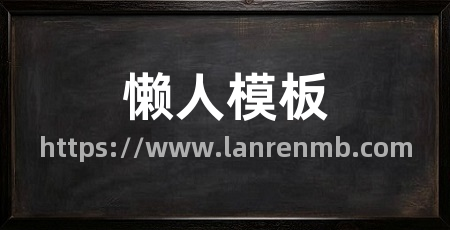 懒人模板