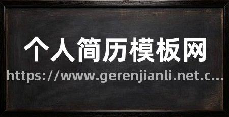 个人简历模板网