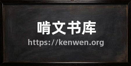啃文书库