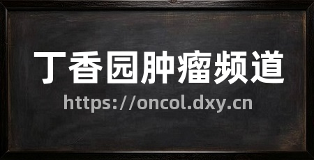丁香园肿瘤频道
