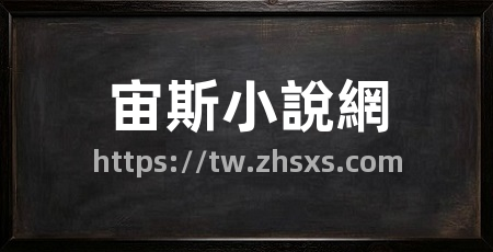 宙斯小說網